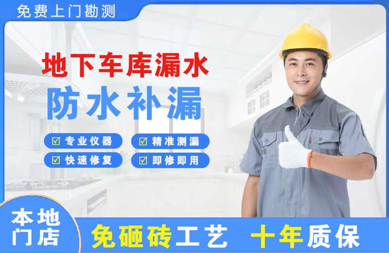 泸溪地下车库漏水维修